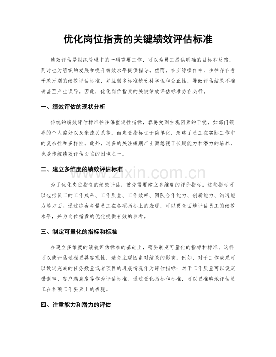 优化岗位职责的关键绩效评估标准.docx_第1页