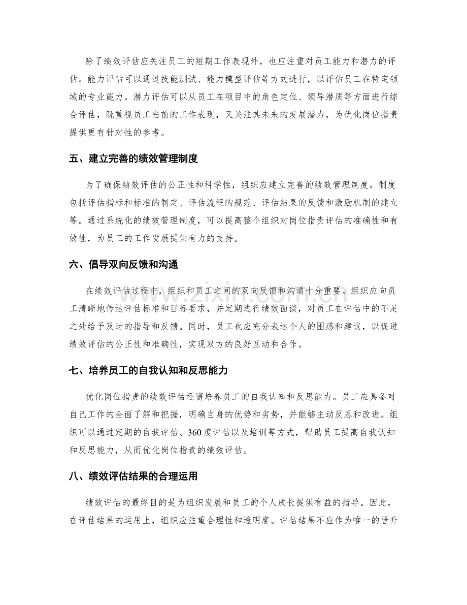 优化岗位职责的关键绩效评估标准.docx_第2页
