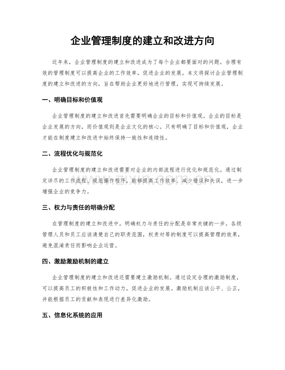 企业管理制度的建立和改进方向.docx_第1页