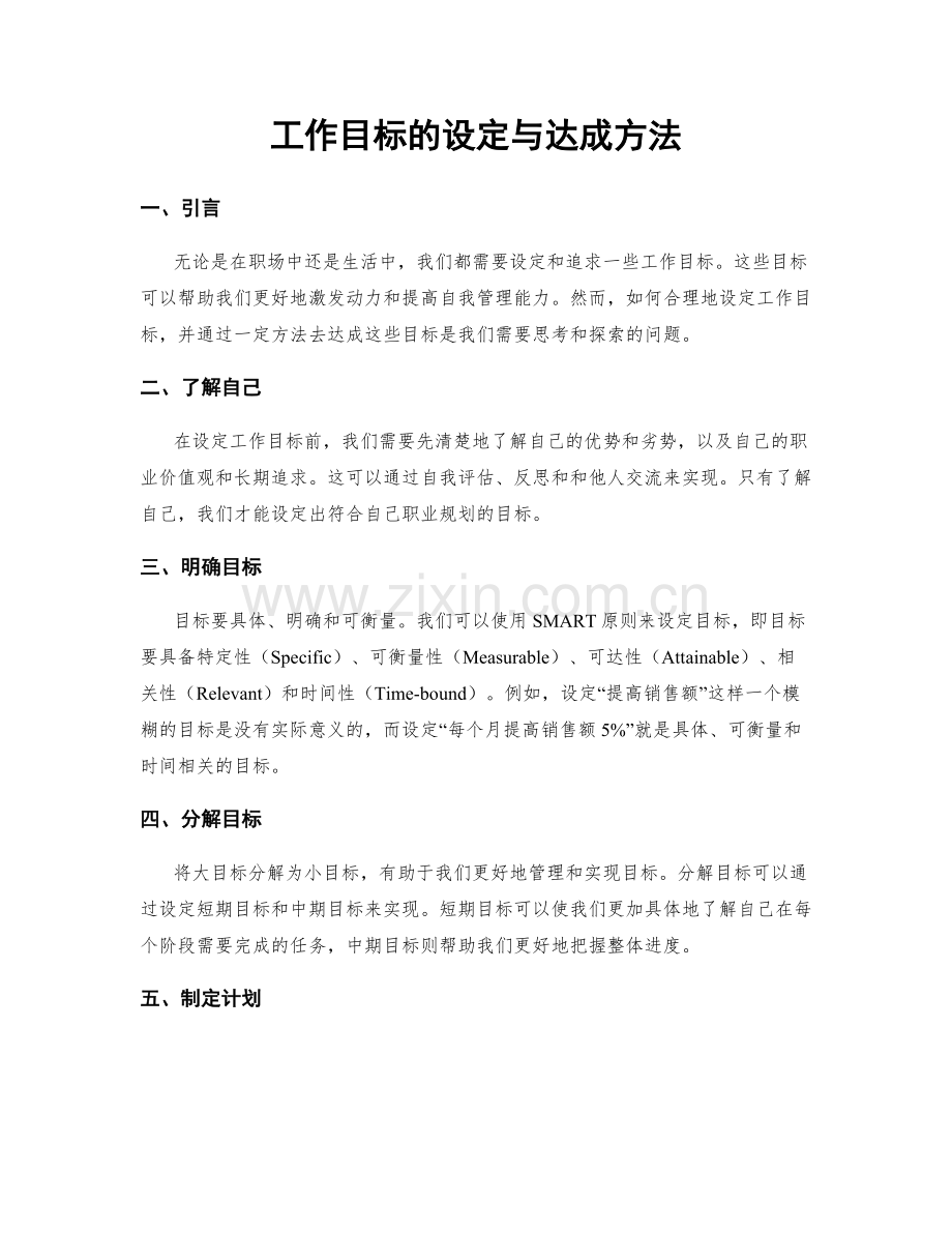 工作目标的设定与达成方法.docx_第1页