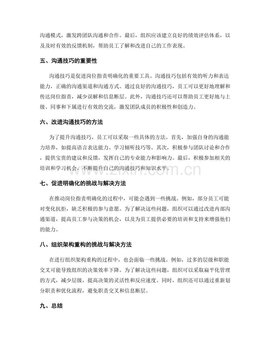 岗位职责明确化的关键发展方向与沟通技巧分析与组织架构重构建议.docx_第2页