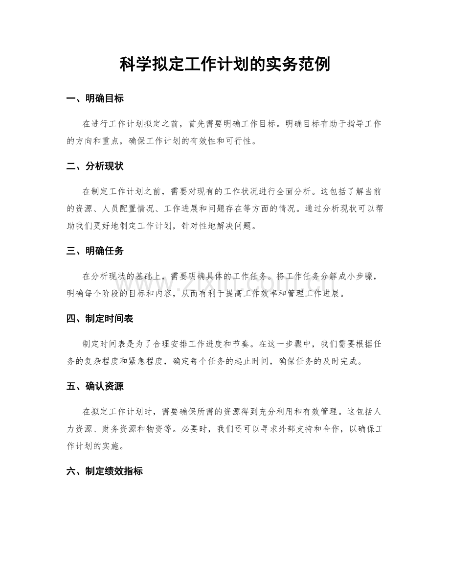 科学拟定工作计划的实务范例.docx_第1页