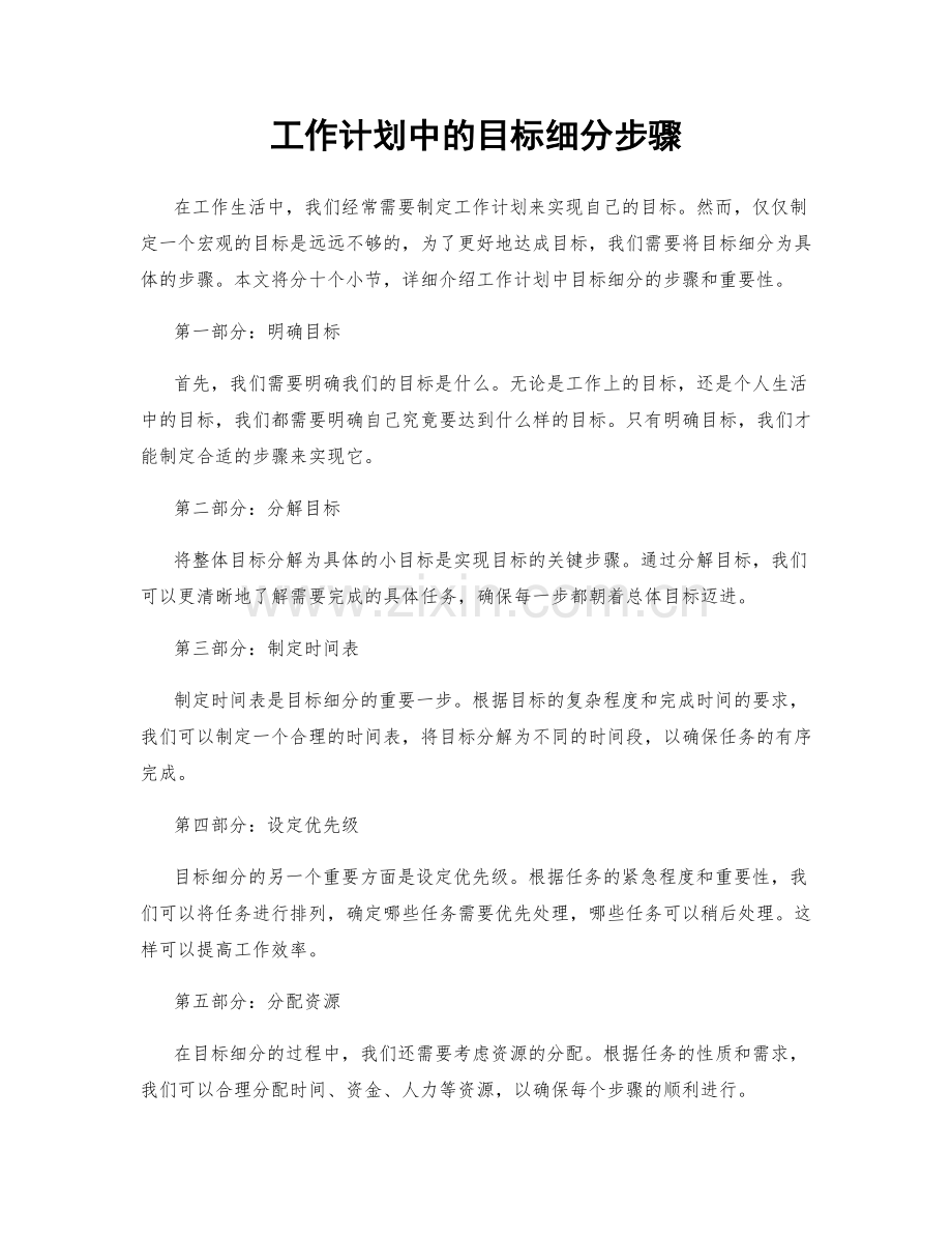 工作计划中的目标细分步骤.docx_第1页