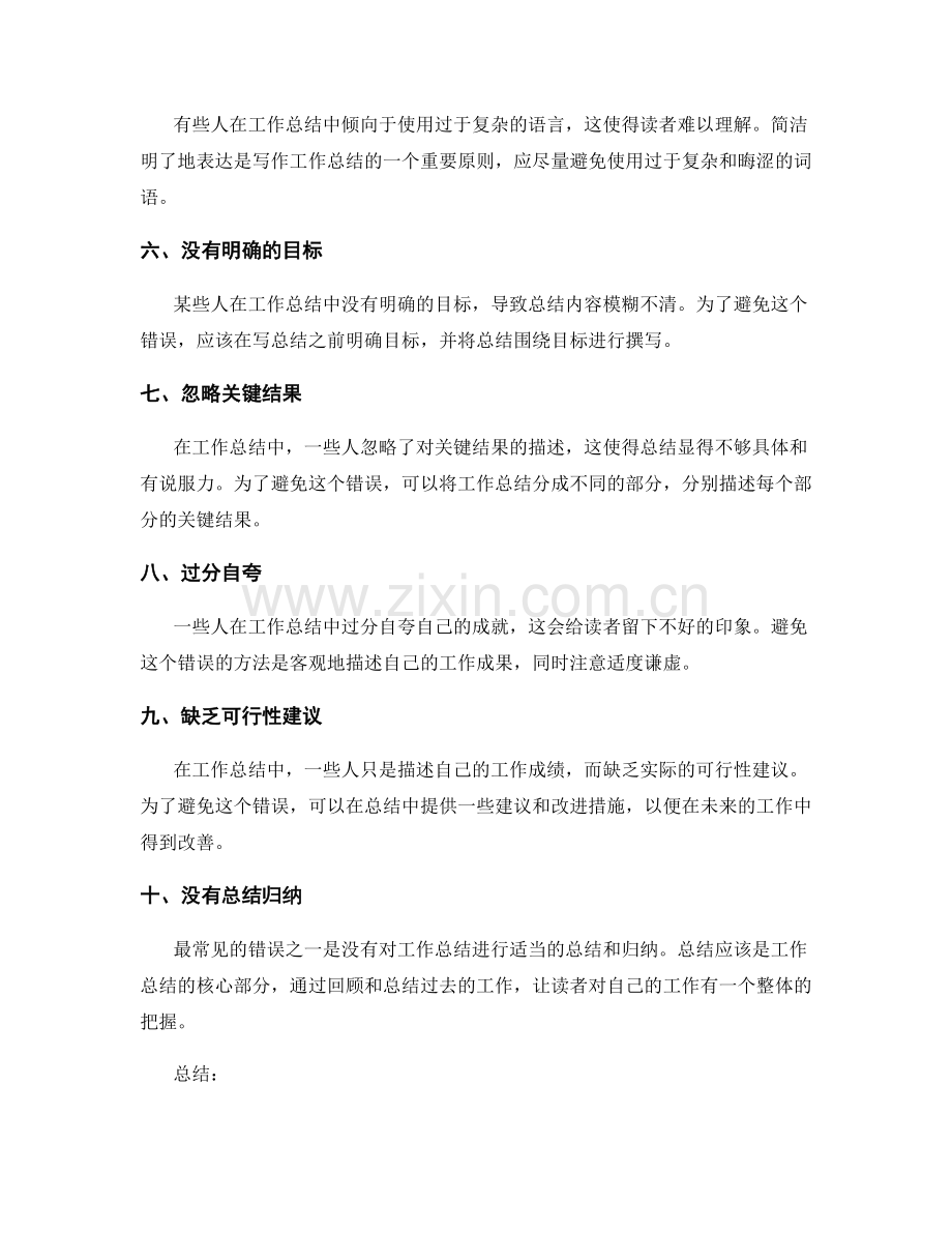 关于工作总结的常见错误及避免方法.docx_第2页