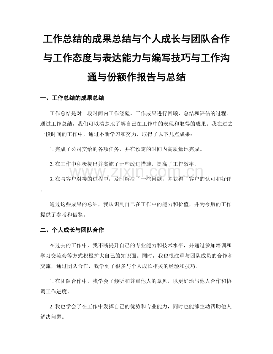 工作总结的成果总结与个人成长与团队合作与工作态度与表达能力与编写技巧与工作沟通与份额作报告与总结.docx_第1页