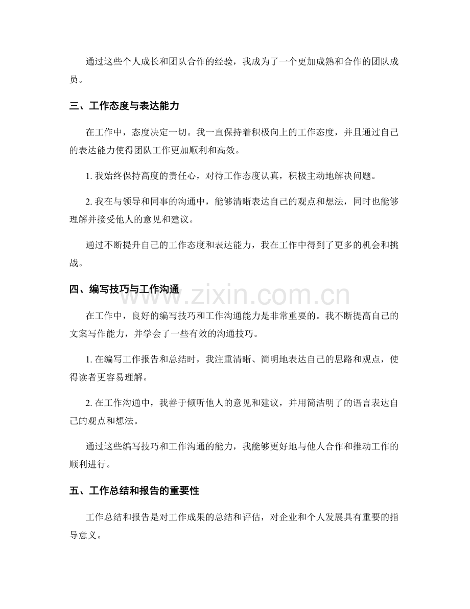工作总结的成果总结与个人成长与团队合作与工作态度与表达能力与编写技巧与工作沟通与份额作报告与总结.docx_第2页