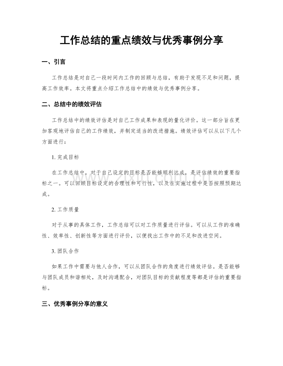 工作总结的重点绩效与优秀事例分享.docx_第1页