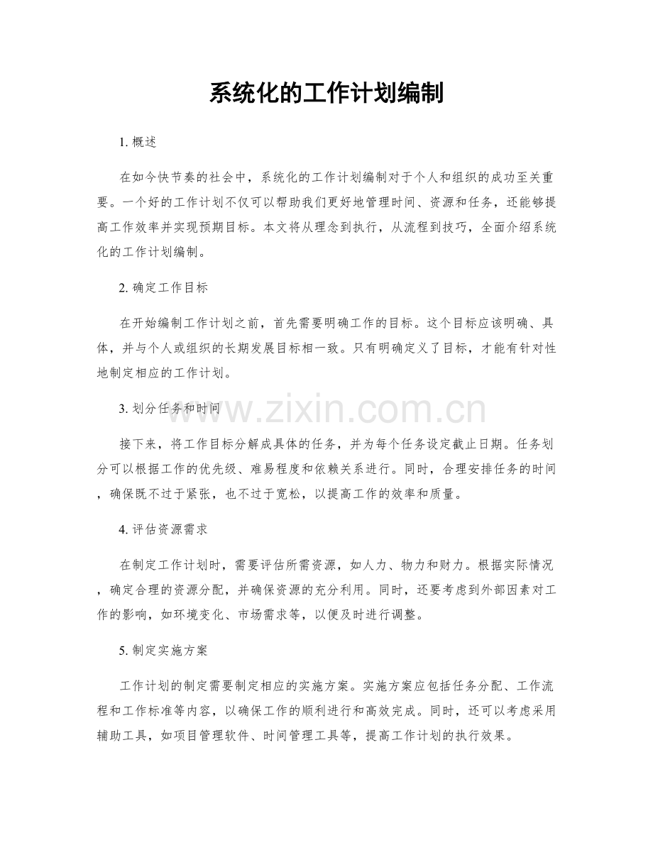 系统化的工作计划编制.docx_第1页