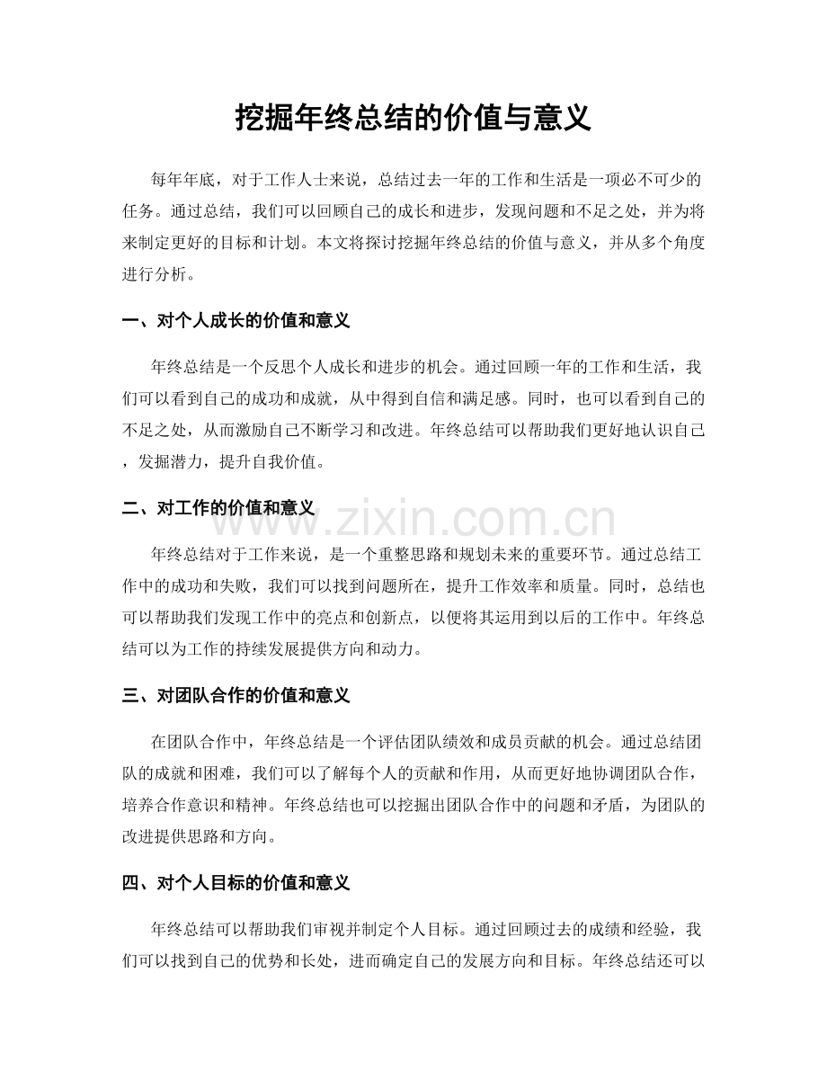挖掘年终总结的价值与意义.docx_第1页