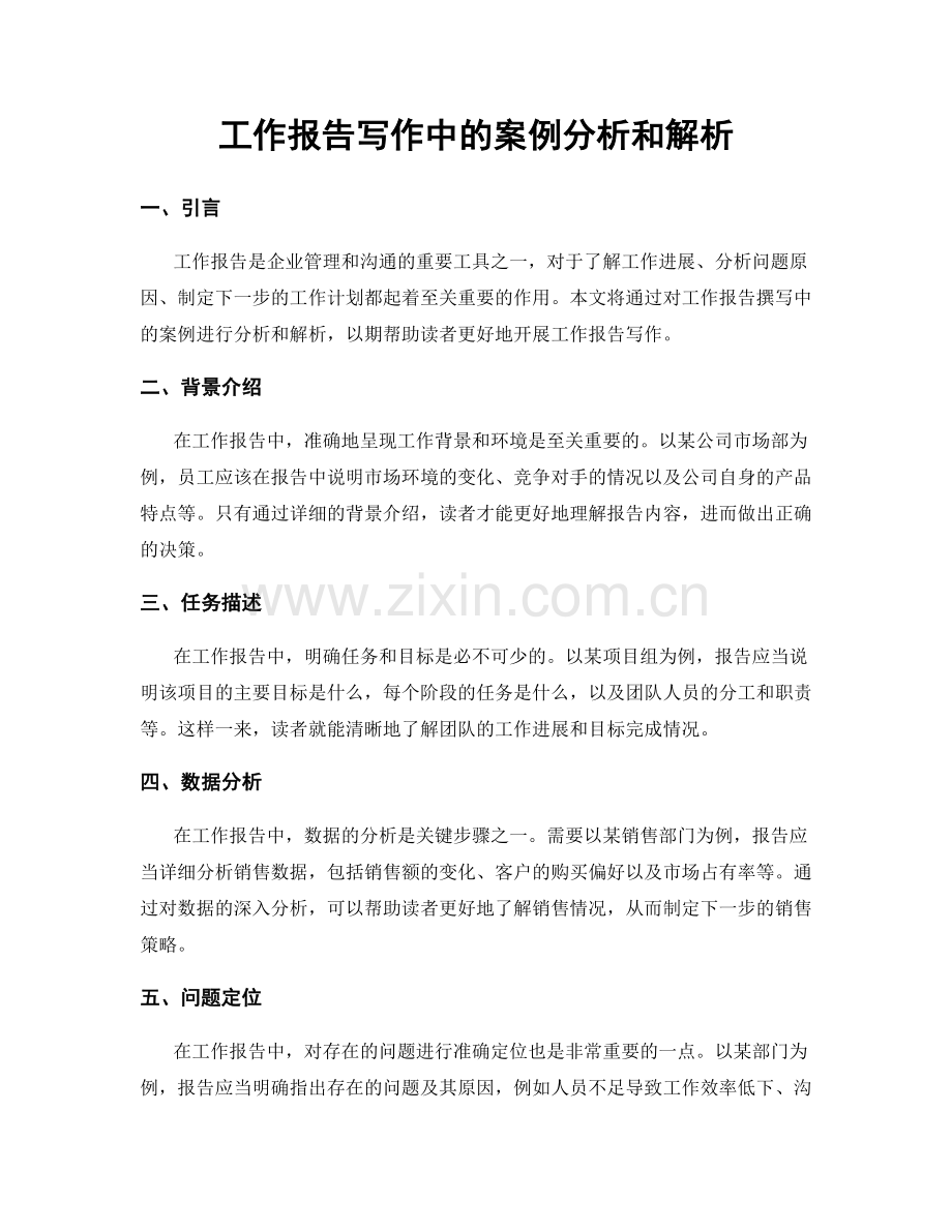 工作报告写作中的案例分析和解析.docx_第1页