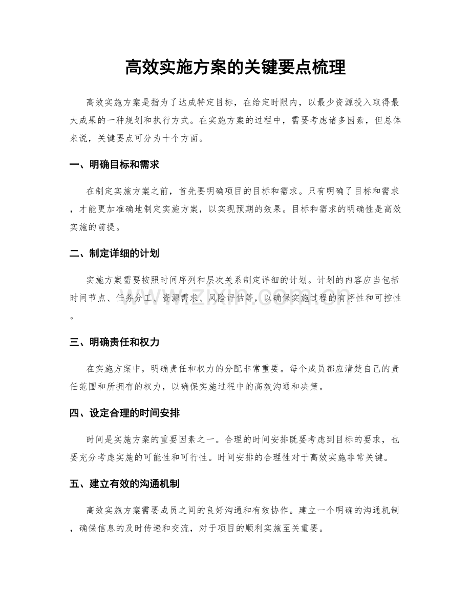 高效实施方案的关键要点梳理.docx_第1页