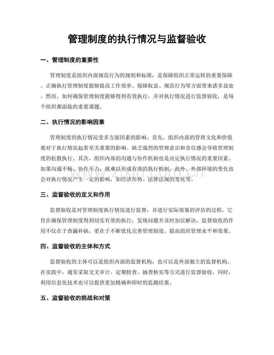 管理制度的执行情况与监督验收.docx_第1页
