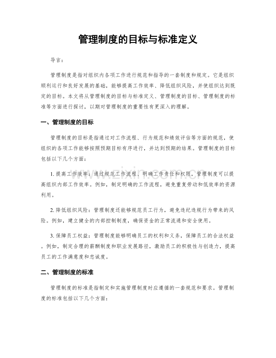 管理制度的目标与标准定义.docx_第1页