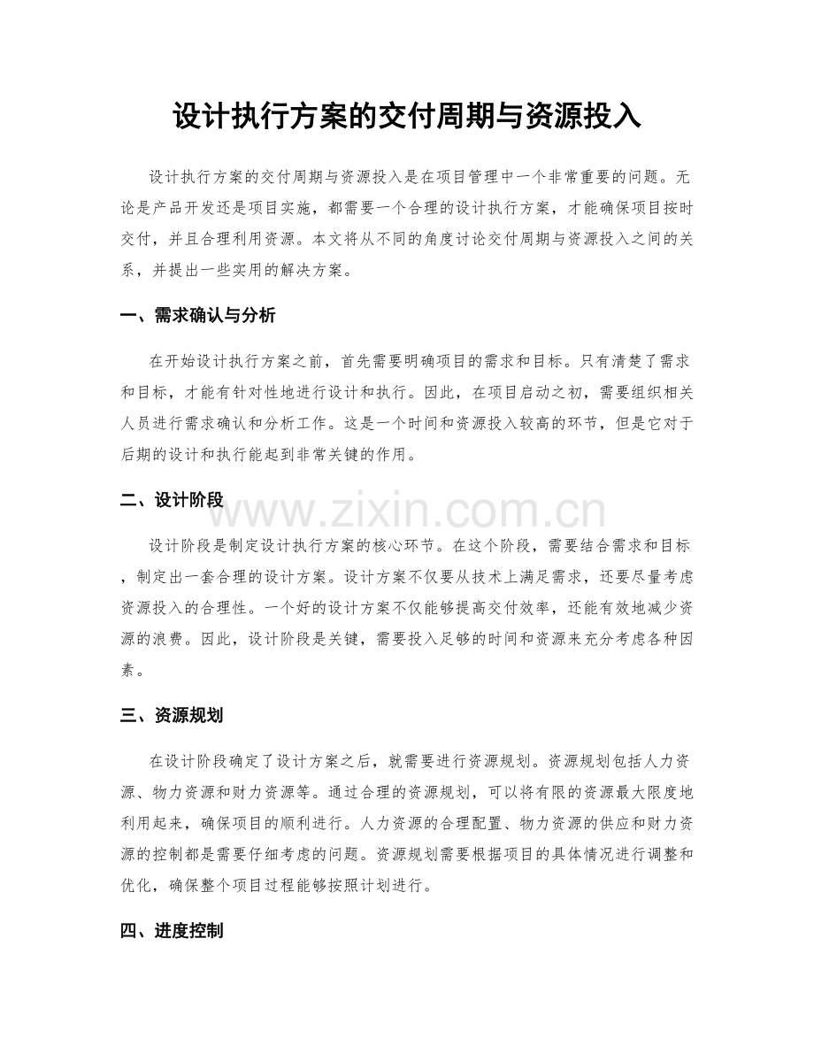 设计执行方案的交付周期与资源投入.docx_第1页