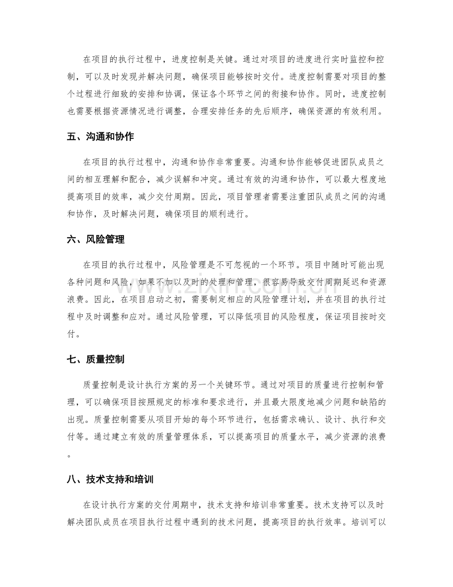 设计执行方案的交付周期与资源投入.docx_第2页