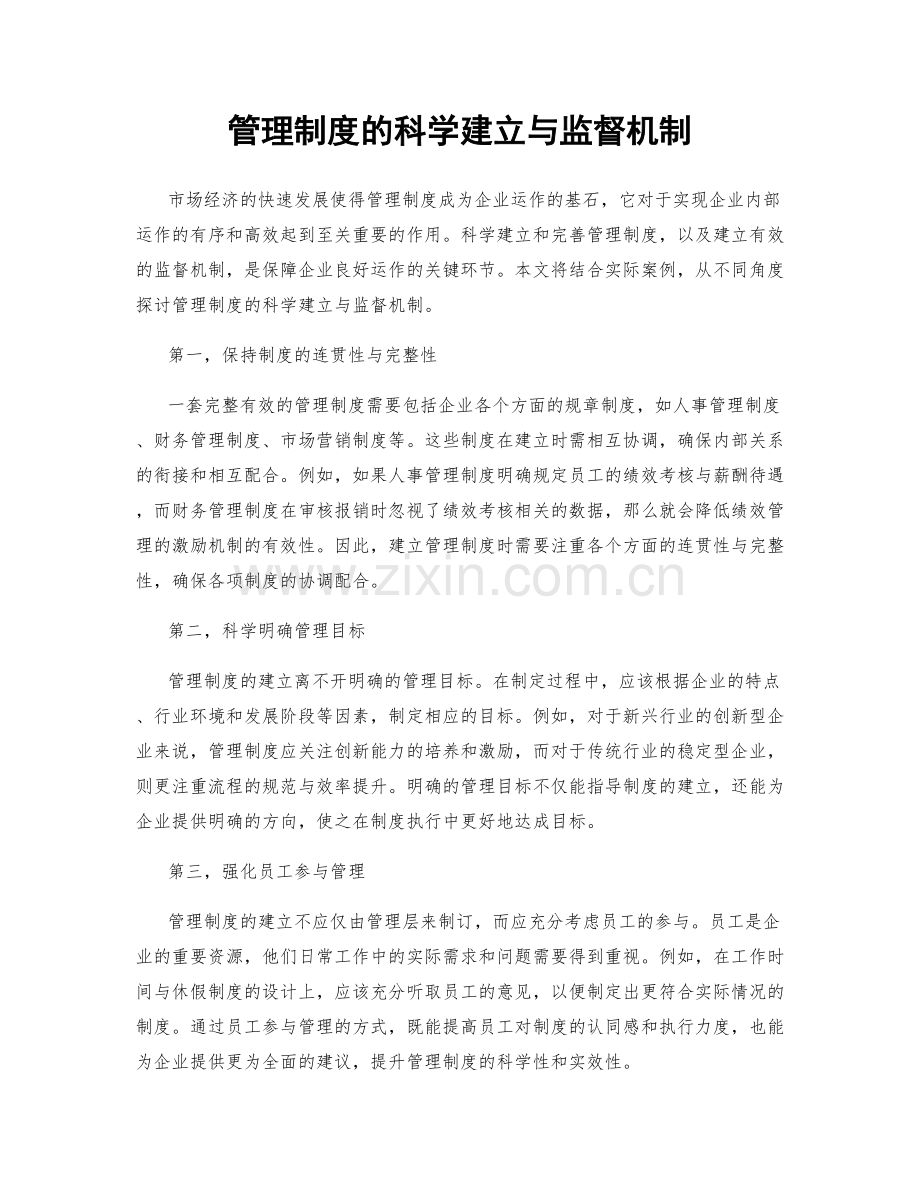 管理制度的科学建立与监督机制.docx_第1页