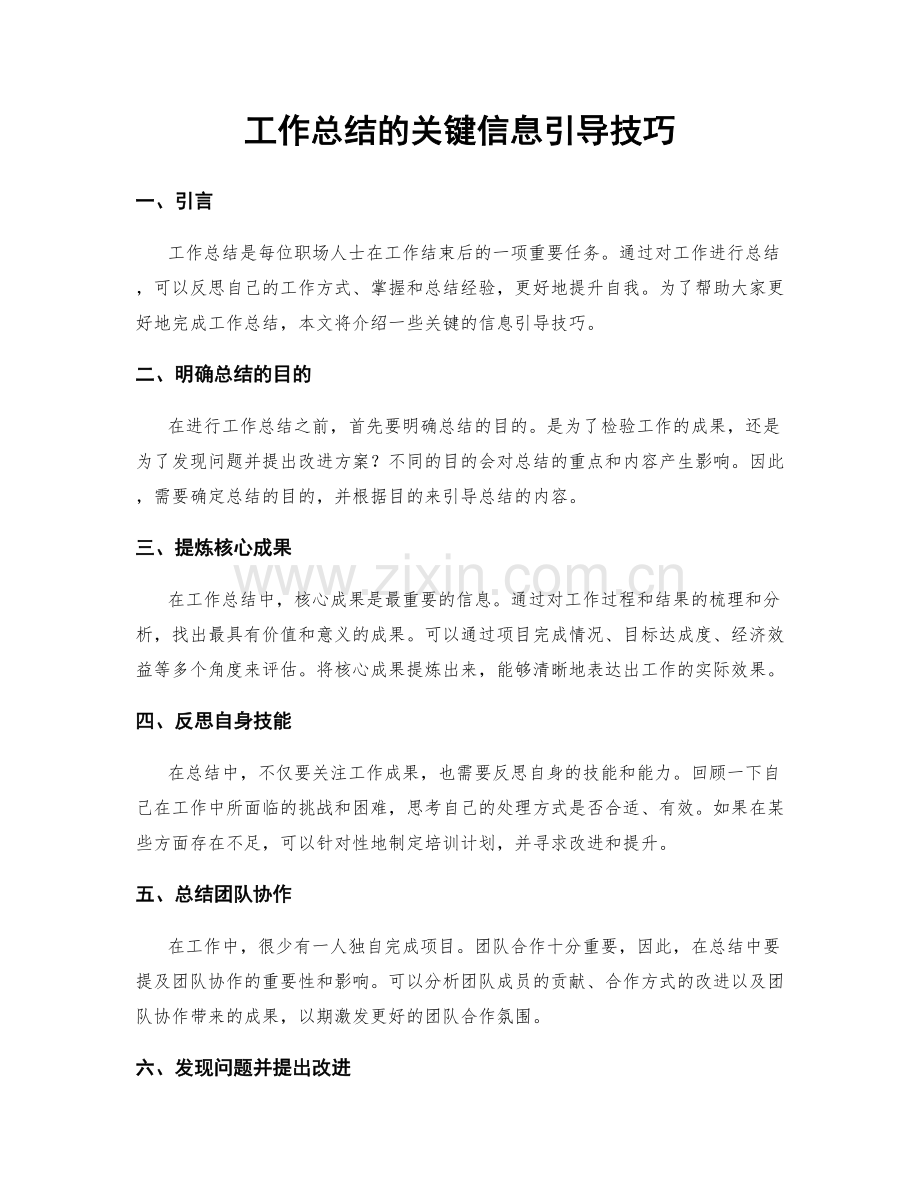 工作总结的关键信息引导技巧.docx_第1页