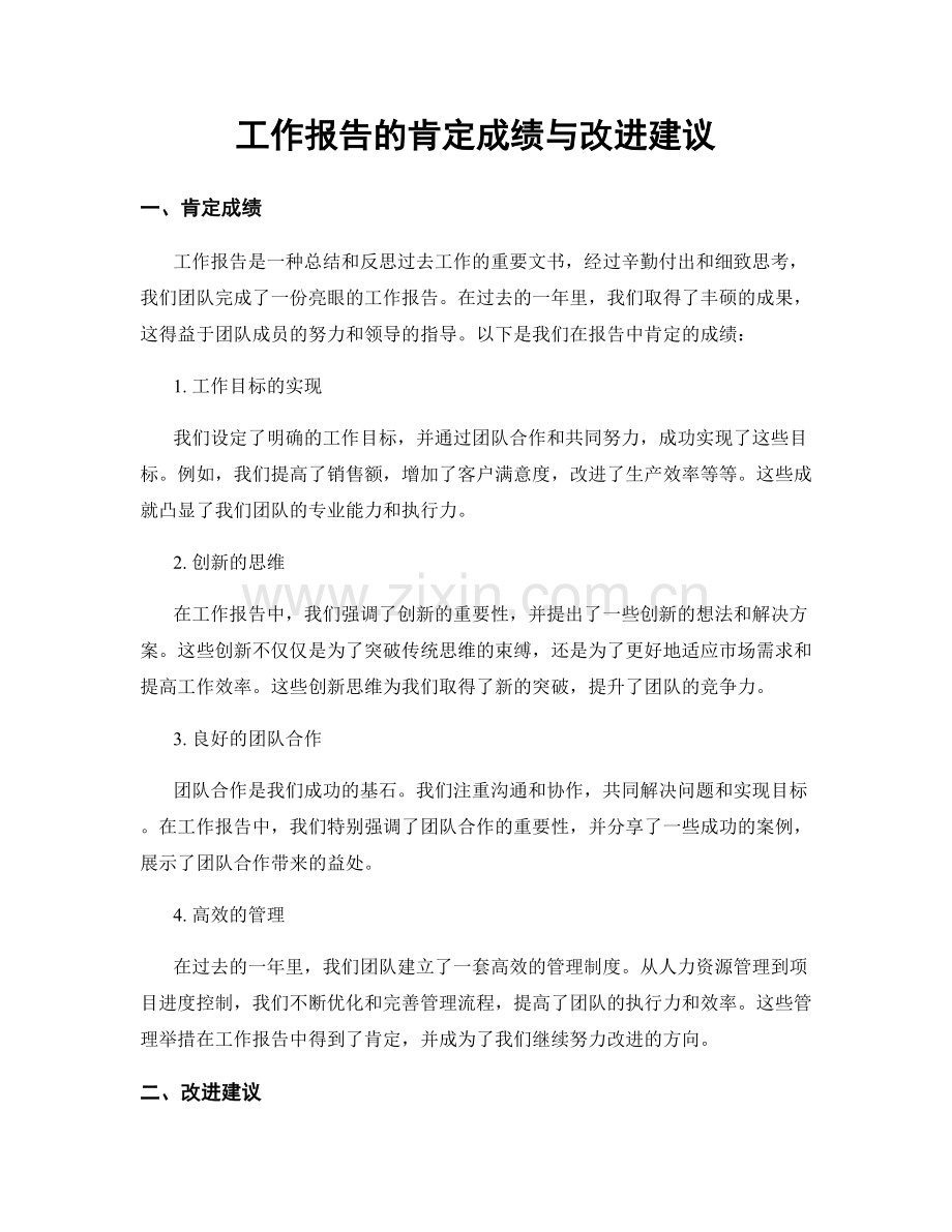 工作报告的肯定成绩与改进建议.docx_第1页