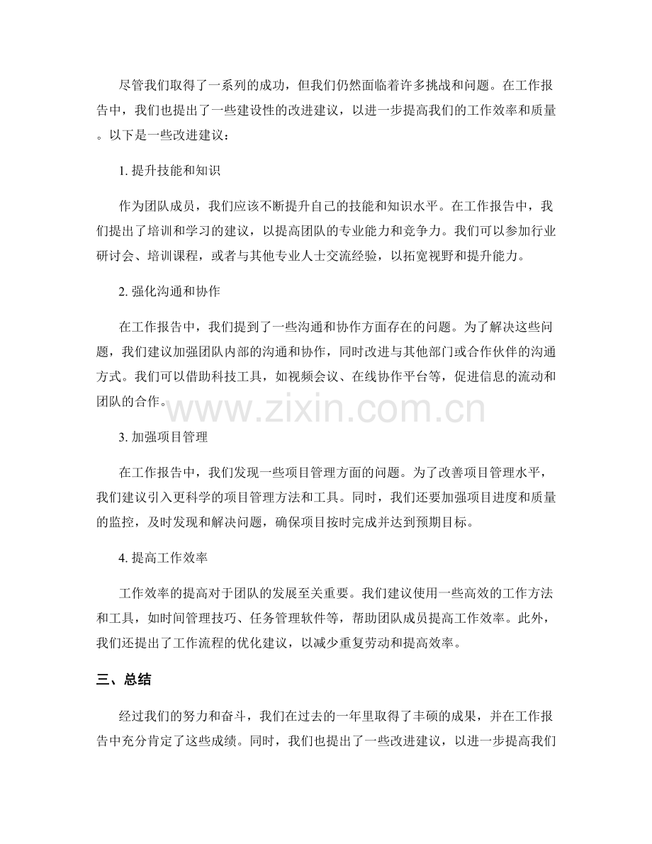 工作报告的肯定成绩与改进建议.docx_第2页