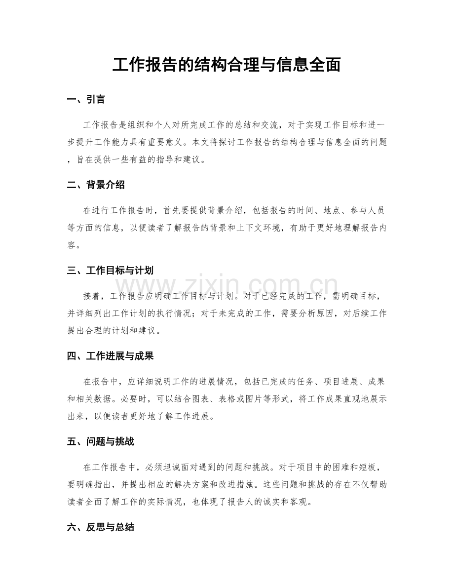 工作报告的结构合理与信息全面.docx_第1页