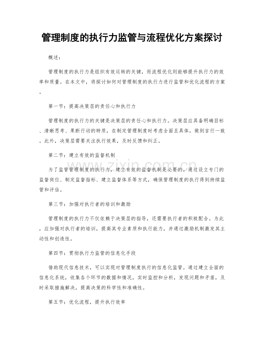 管理制度的执行力监管与流程优化方案探讨.docx_第1页