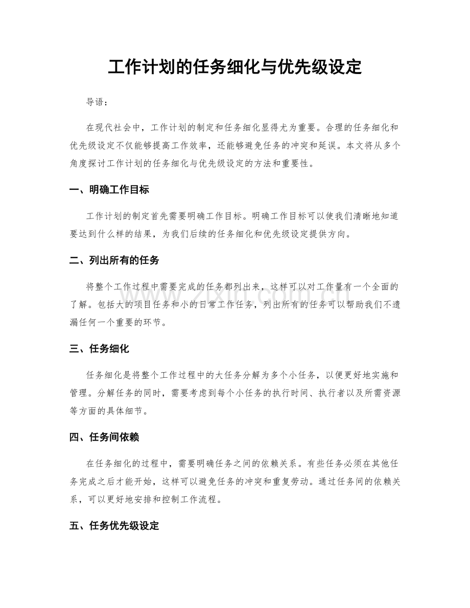 工作计划的任务细化与优先级设定.docx_第1页