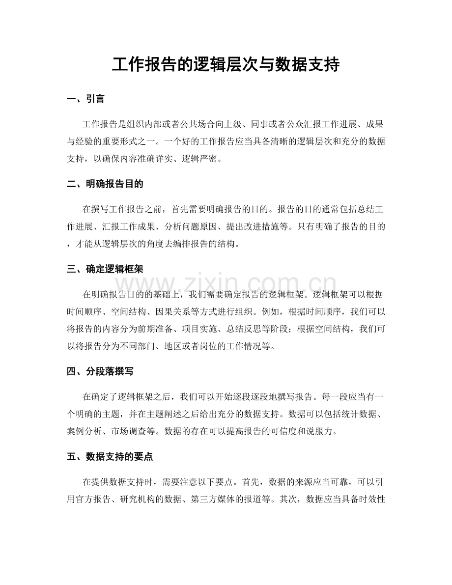 工作报告的逻辑层次与数据支持.docx_第1页
