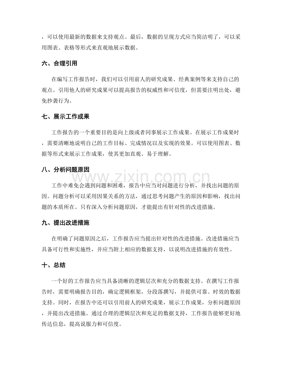 工作报告的逻辑层次与数据支持.docx_第2页