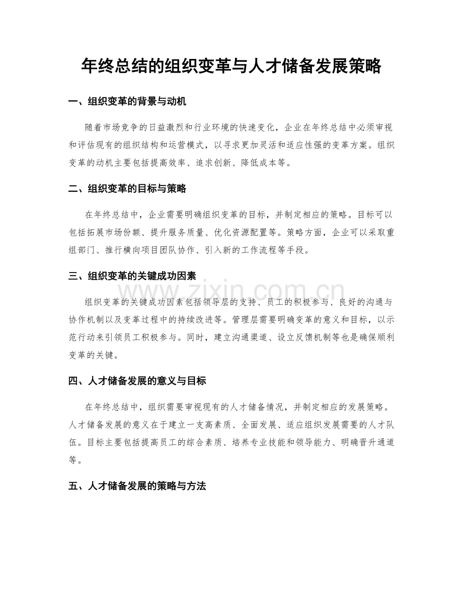 年终总结的组织变革与人才储备发展策略.docx_第1页