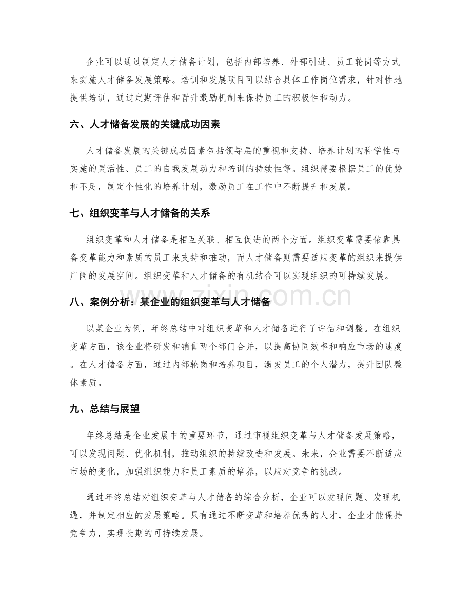 年终总结的组织变革与人才储备发展策略.docx_第2页