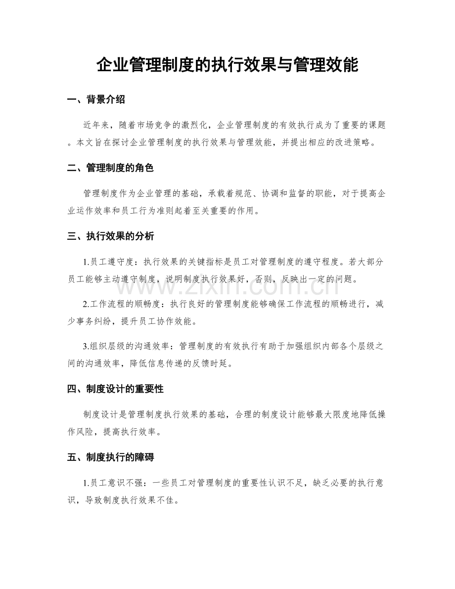 企业管理制度的执行效果与管理效能.docx_第1页