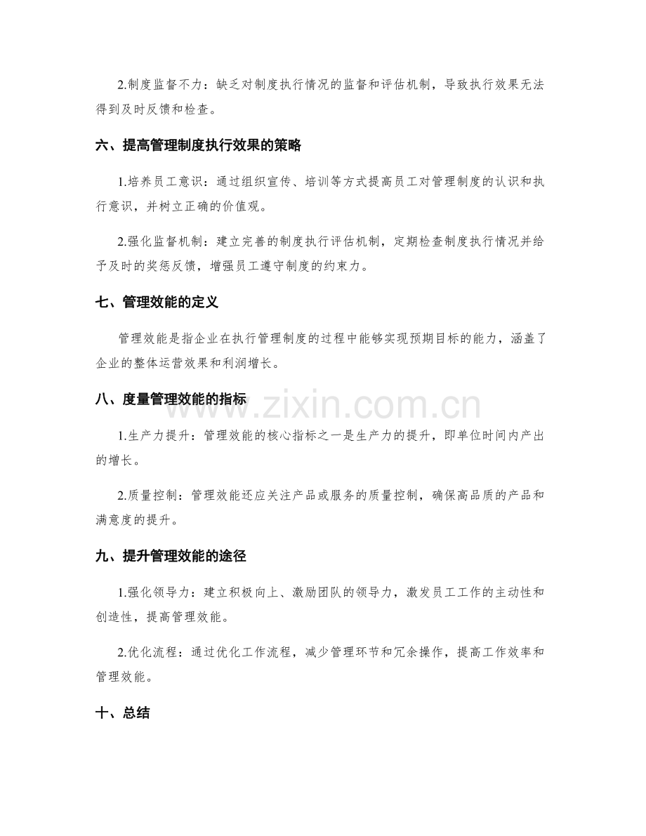 企业管理制度的执行效果与管理效能.docx_第2页
