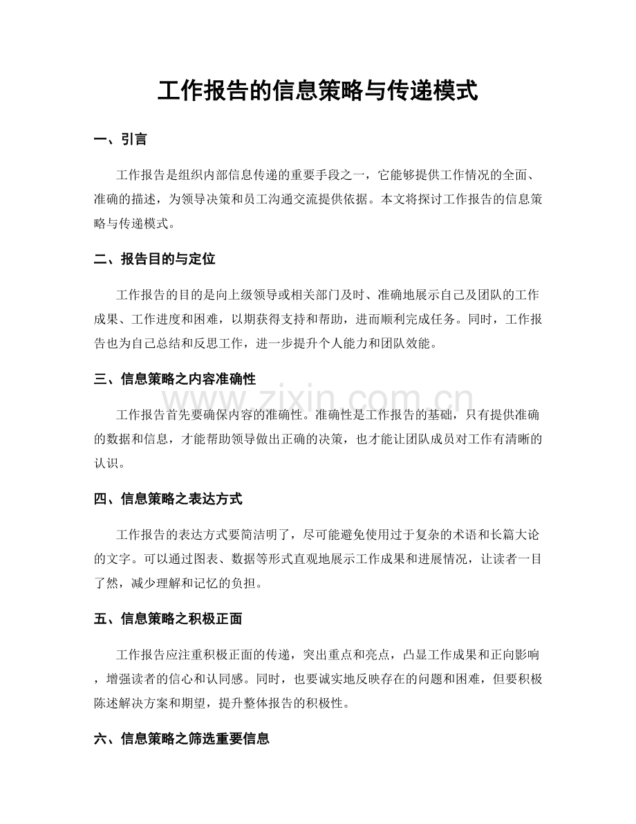 工作报告的信息策略与传递模式.docx_第1页