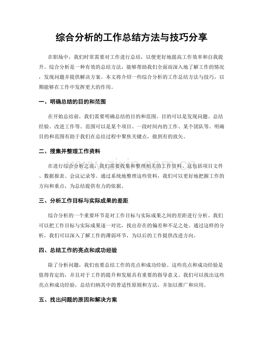 综合分析的工作总结方法与技巧分享.docx_第1页