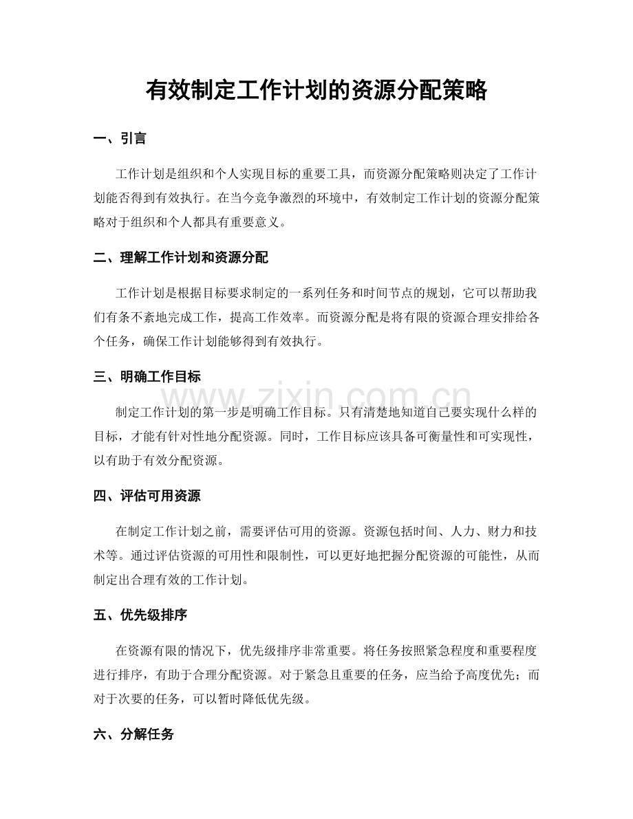 有效制定工作计划的资源分配策略.docx_第1页