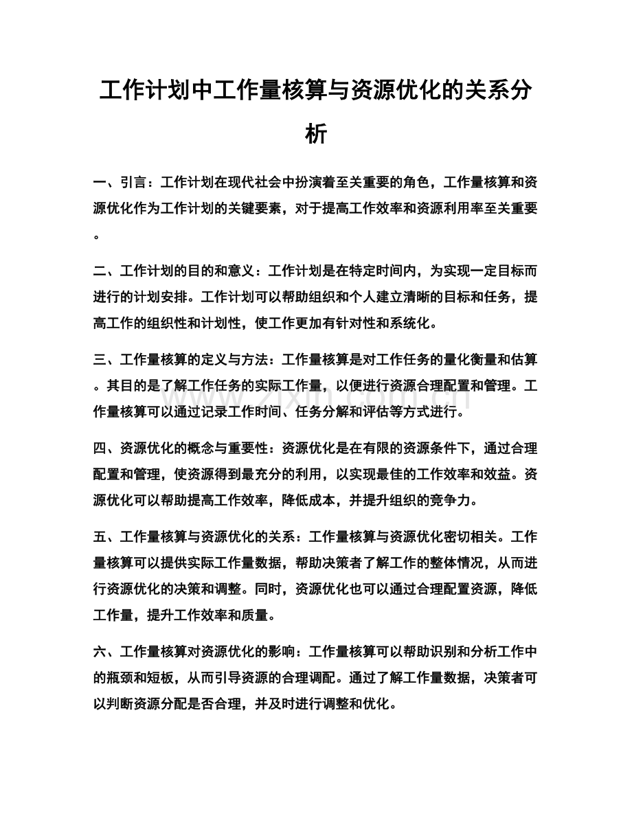 工作计划中工作量核算与资源优化的关系分析.docx_第1页