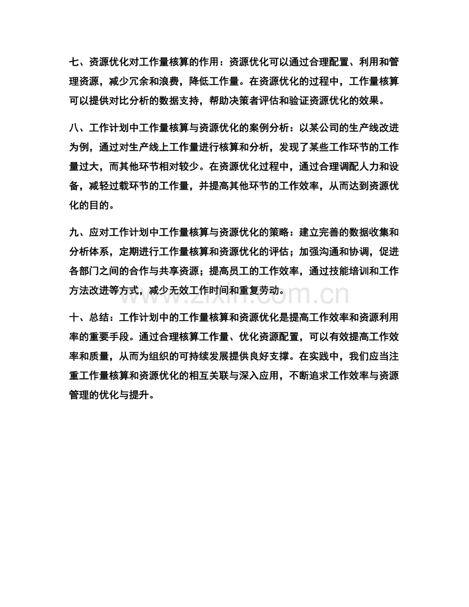 工作计划中工作量核算与资源优化的关系分析.docx_第2页