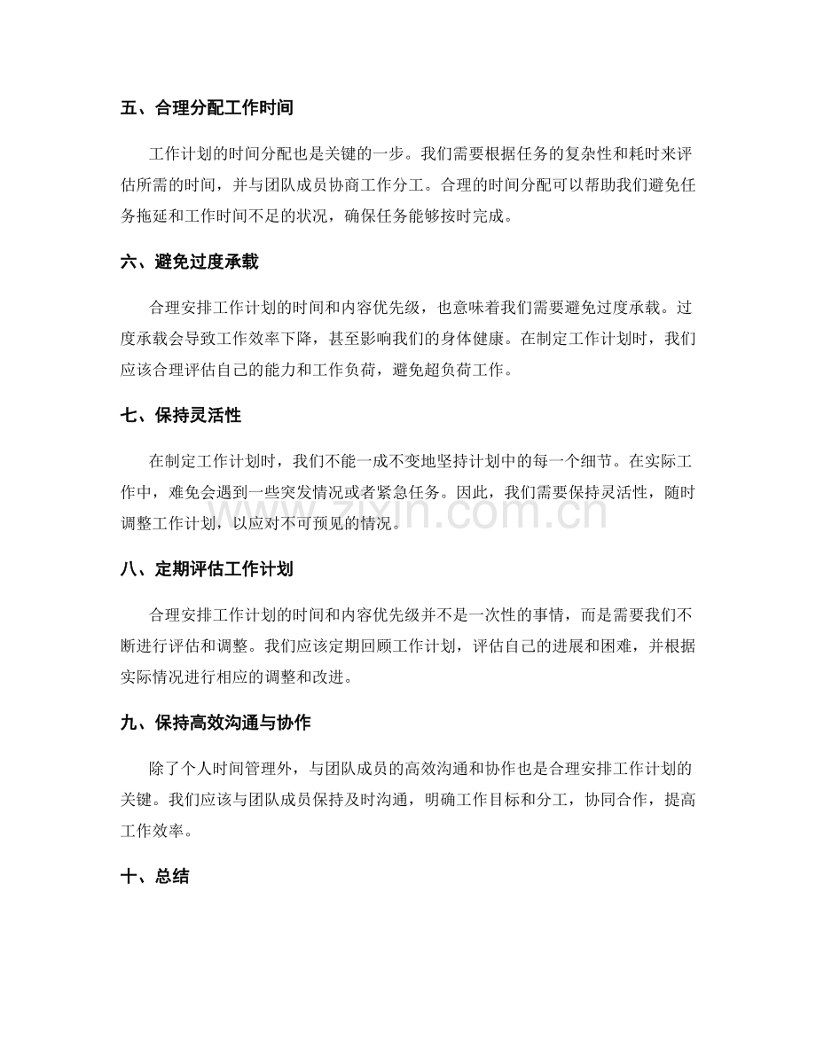 合理安排工作计划的时间和内容优先级.docx_第2页