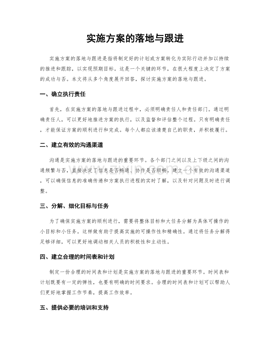 实施方案的落地与跟进.docx_第1页
