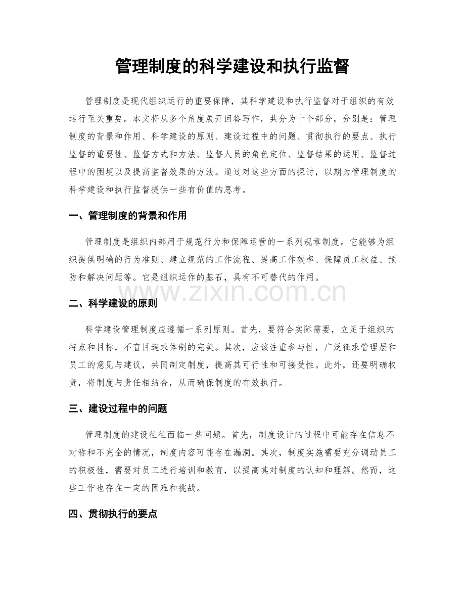 管理制度的科学建设和执行监督.docx_第1页