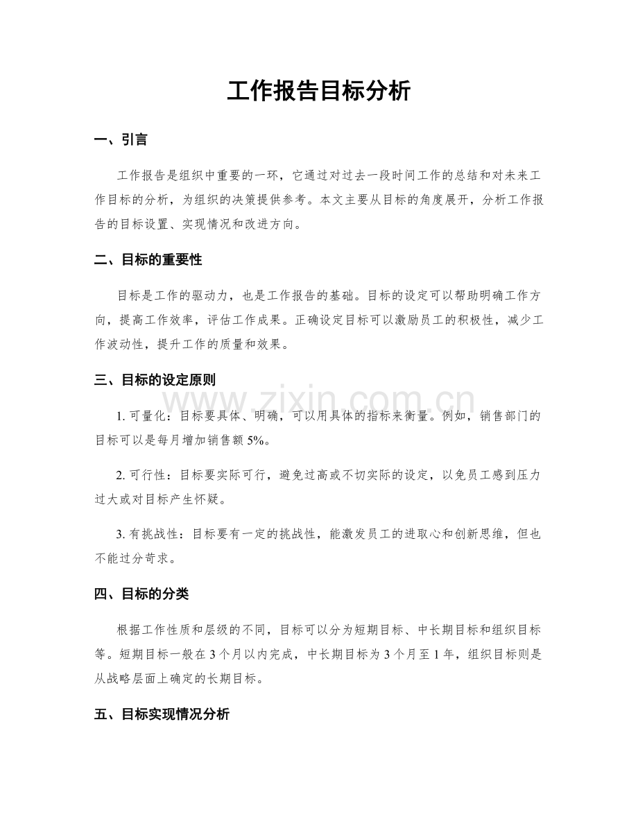 工作报告目标分析.docx_第1页