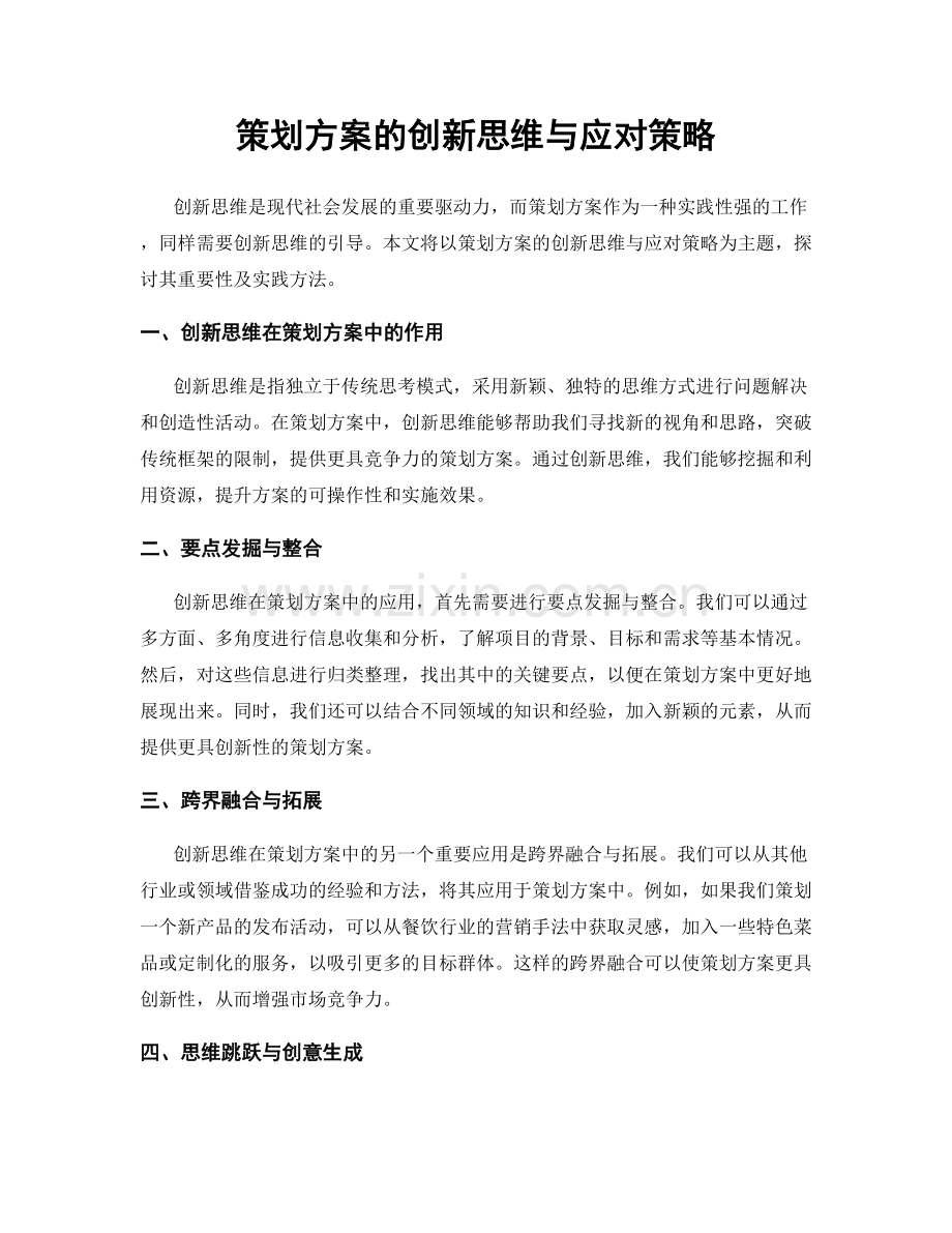 策划方案的创新思维与应对策略.docx_第1页