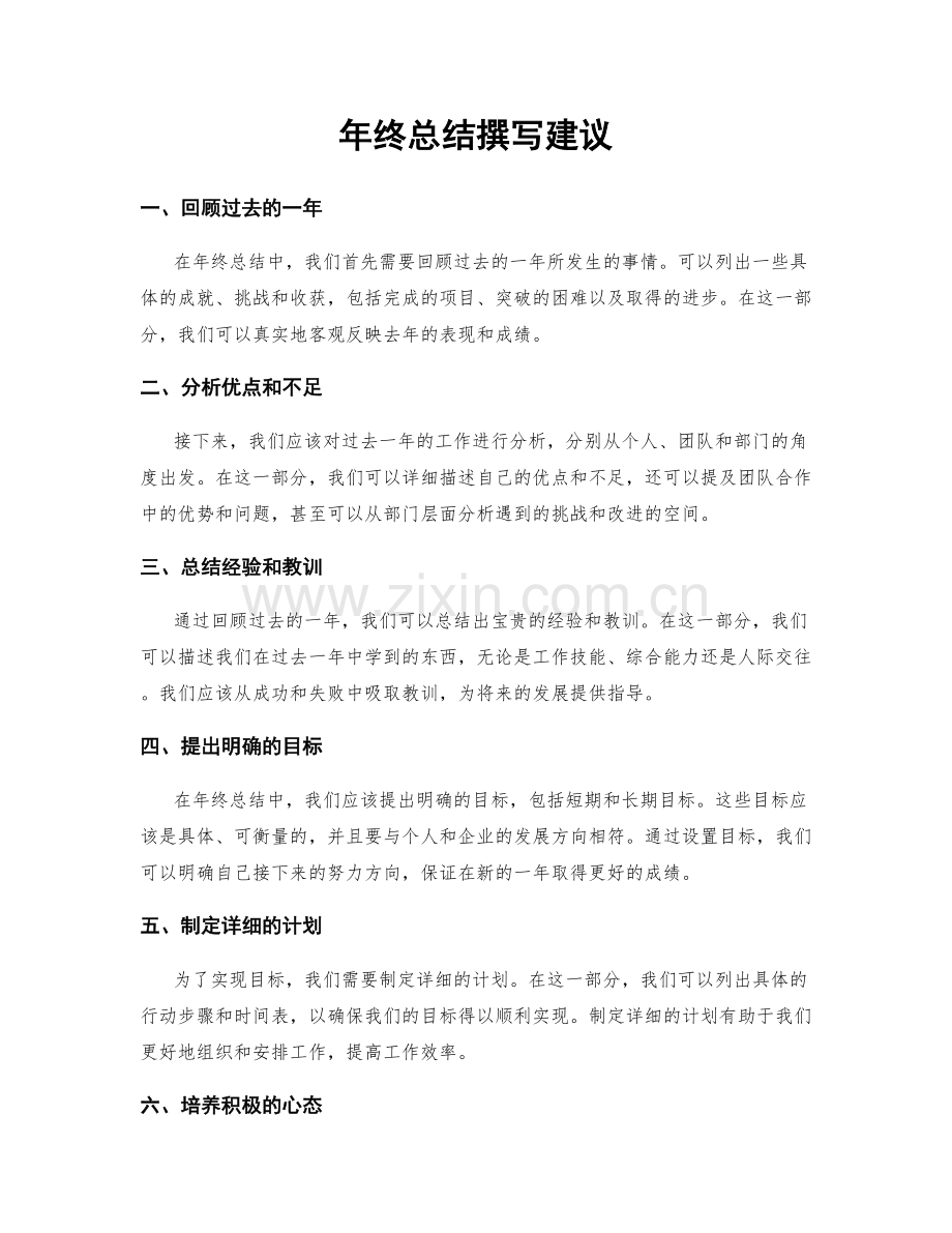 年终总结撰写建议.docx_第1页