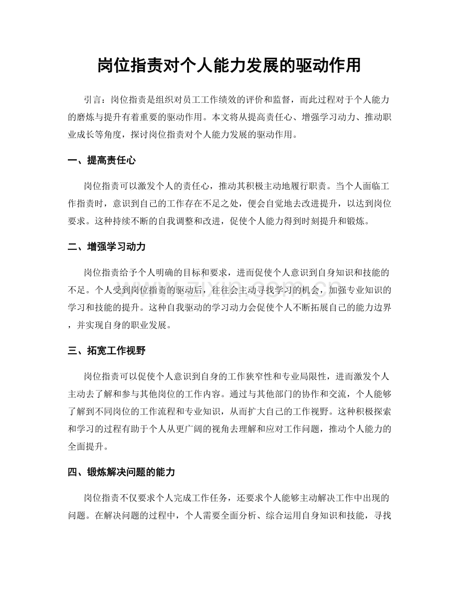 岗位职责对个人能力发展的驱动作用.docx_第1页