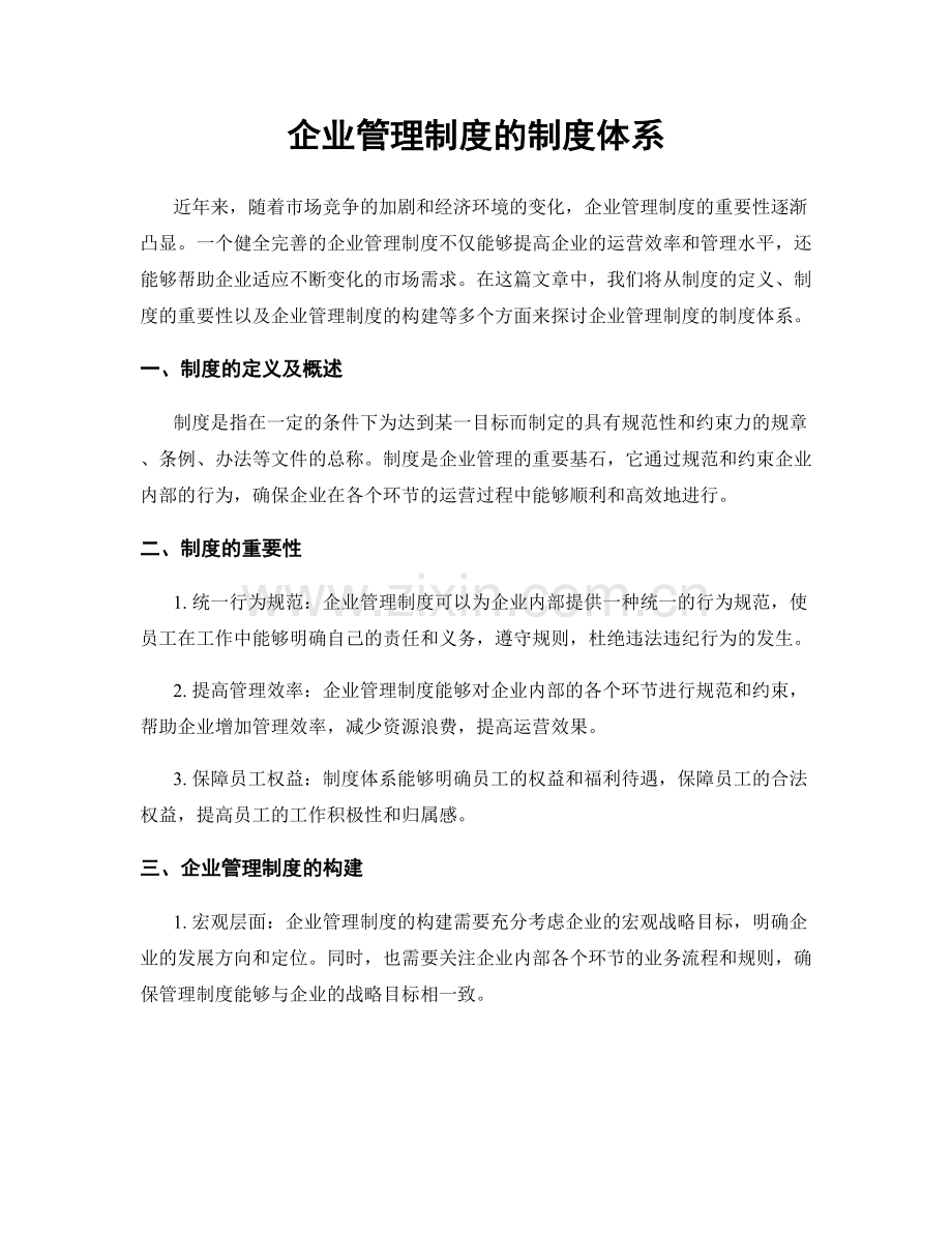 企业管理制度的制度体系.docx_第1页