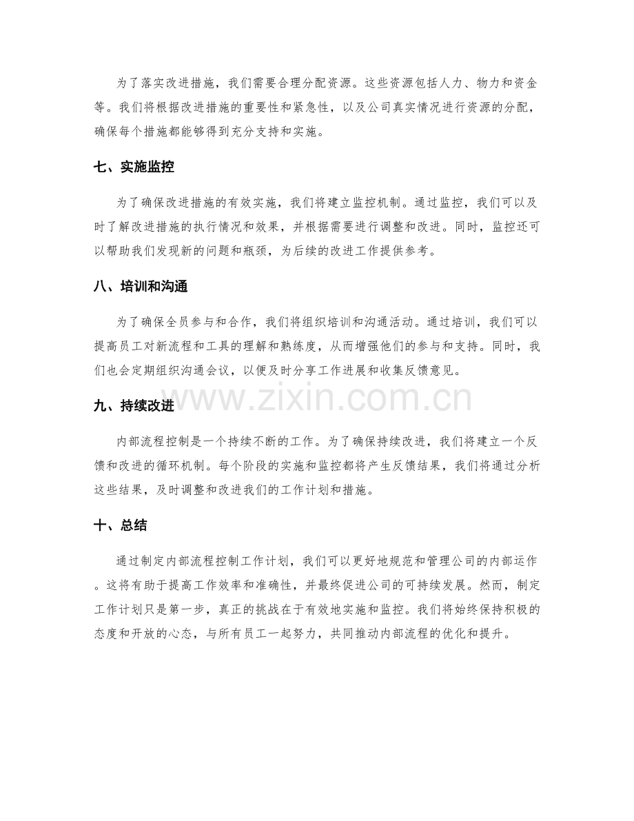 内部流程控制工作计划示例.docx_第2页