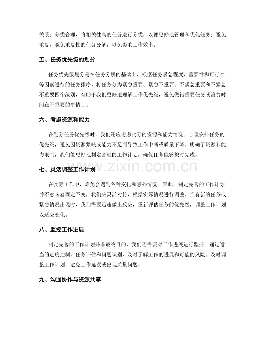 完善工作计划的任务分解与优先级划分.docx_第2页
