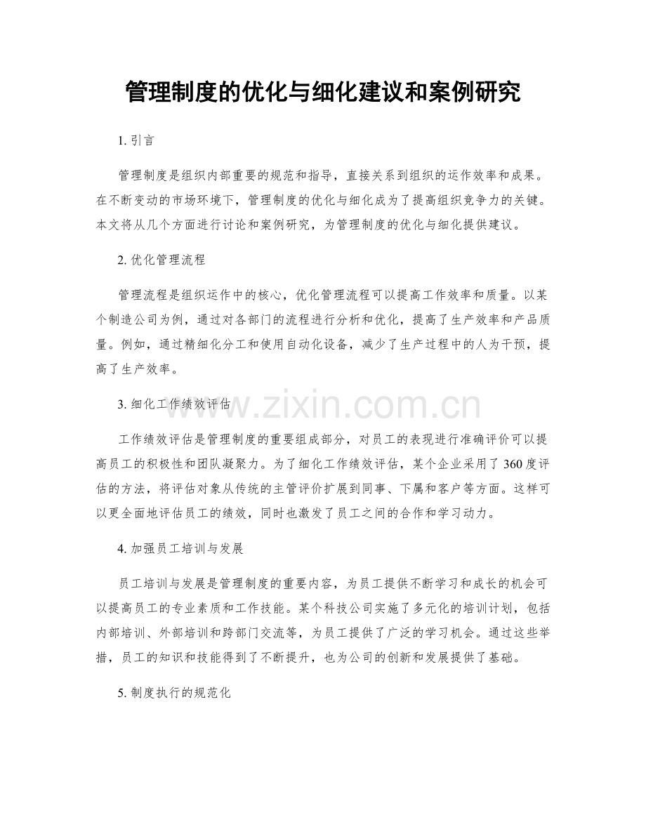 管理制度的优化与细化建议和案例研究.docx_第1页