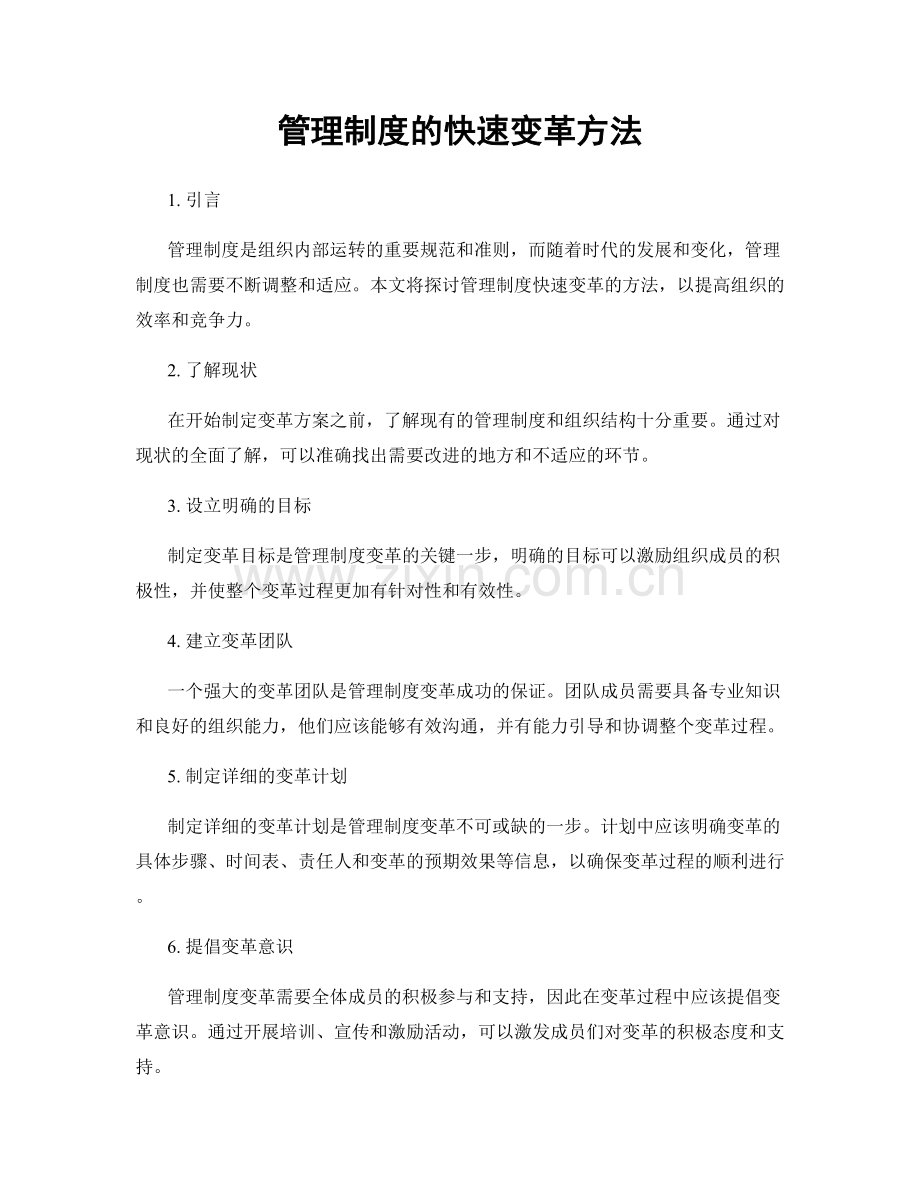 管理制度的快速变革方法.docx_第1页