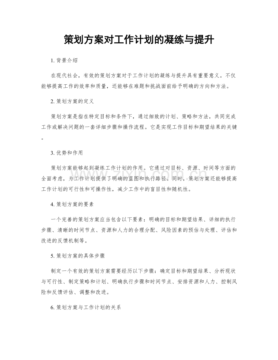 策划方案对工作计划的凝练与提升.docx_第1页